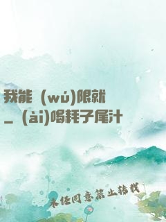 我能無(wú)限就職