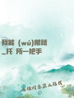 我能無(wú)限就職