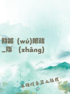 我能無(wú)限就職