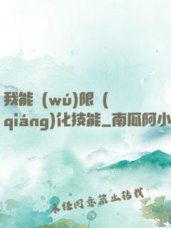 我能無(wú)限強(qiáng)化技能