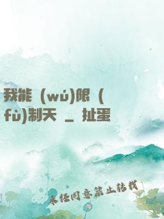 我能無(wú)限復(fù)制天賦