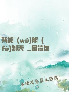 我能無(wú)限復(fù)制天賦