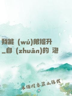 我能無(wú)限提升