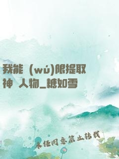 我能無(wú)限提取神話人物