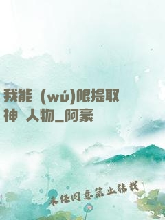 我能無(wú)限提取神話人物