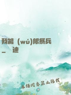我能無(wú)限暴兵