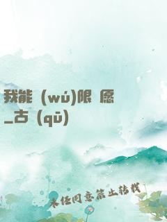 我能無(wú)限許愿