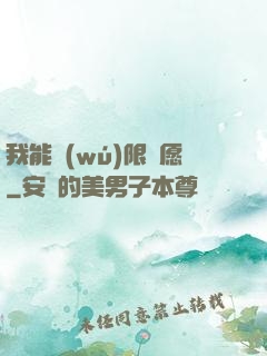 我能無(wú)限許愿