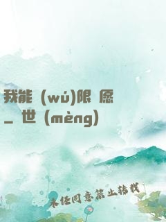 我能無(wú)限許愿