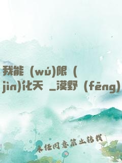 我能無(wú)限進(jìn)化天賦