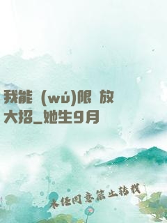 我能無(wú)限釋放大招