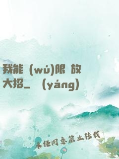 我能無(wú)限釋放大招