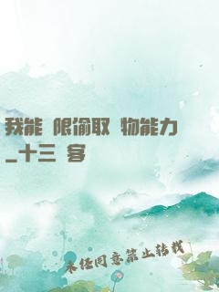我能無限偷取動物能力