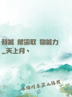 我能無限偷取動物能力