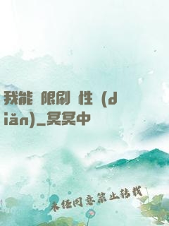 我能無限刷屬性點(diǎn)