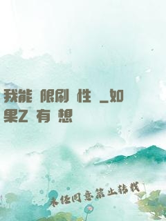 我能無限刷屬性點