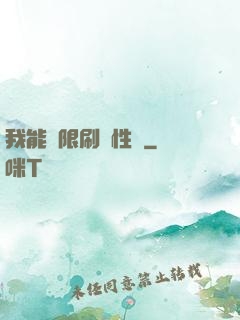 我能無限刷屬性點