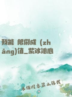 我能無限刷成長(zhǎng)值