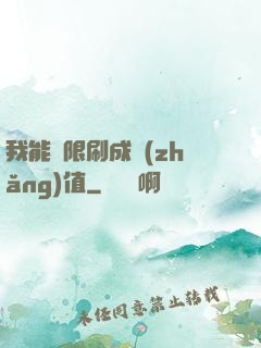 我能無限刷成長(zhǎng)值