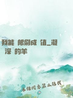 我能無限刷成長值