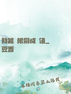 我能無限刷成長值