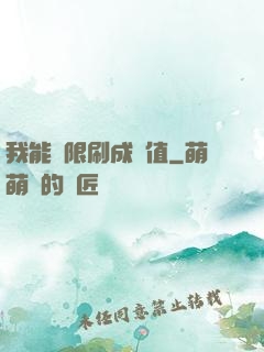 我能無限刷成長值