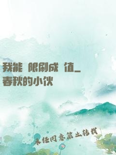我能無限刷成長值