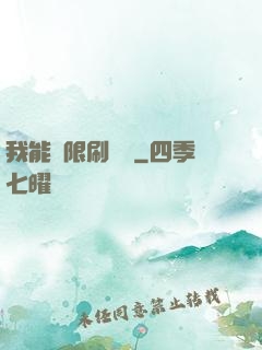 我能無限刷詞綴