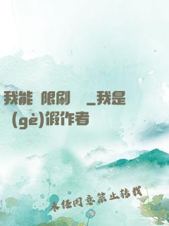 我能無限刷詞綴