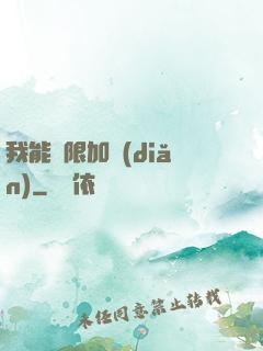 我能無限加點(diǎn)