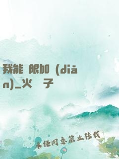 我能無限加點(diǎn)