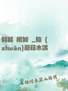 我能無限加點