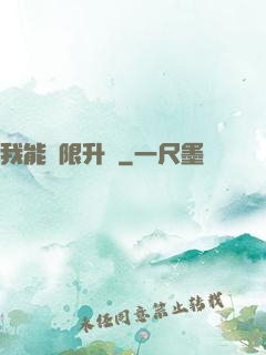 我能無限升級