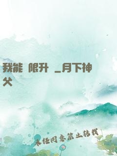 我能無限升級