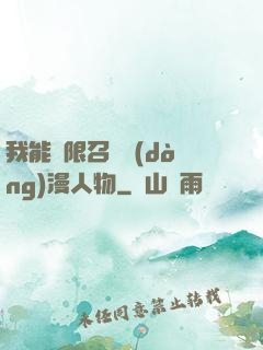我能無限召喚動(dòng)漫人物