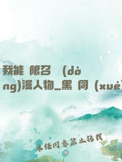 我能無限召喚動(dòng)漫人物