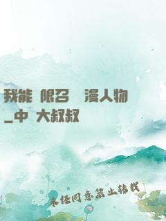 我能無限召喚動漫人物