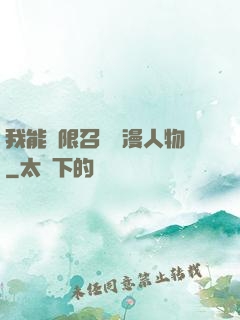 我能無限召喚動漫人物
