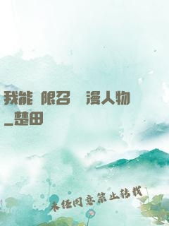 我能無限召喚動漫人物