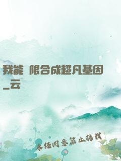 我能無限合成超凡基因