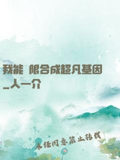 我能無限合成超凡基因