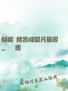 我能無限合成超凡基因