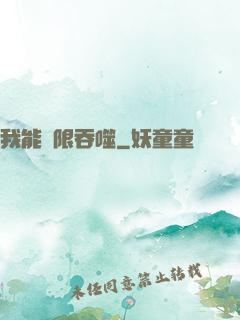我能無限吞噬