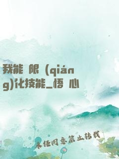 我能無限強(qiáng)化技能
