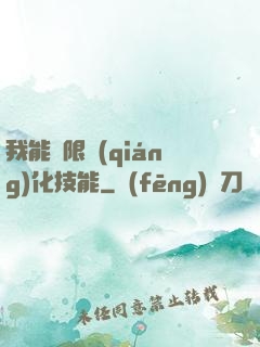 我能無限強(qiáng)化技能