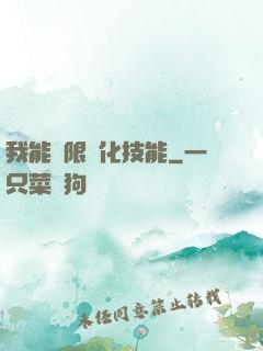 我能無限強化技能