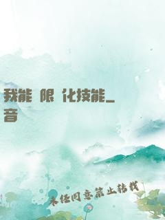 我能無限強化技能