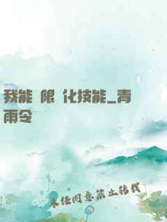 我能無限強化技能