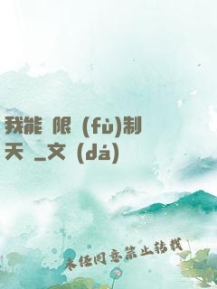 我能無限復(fù)制天賦