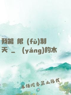 我能無限復(fù)制天賦